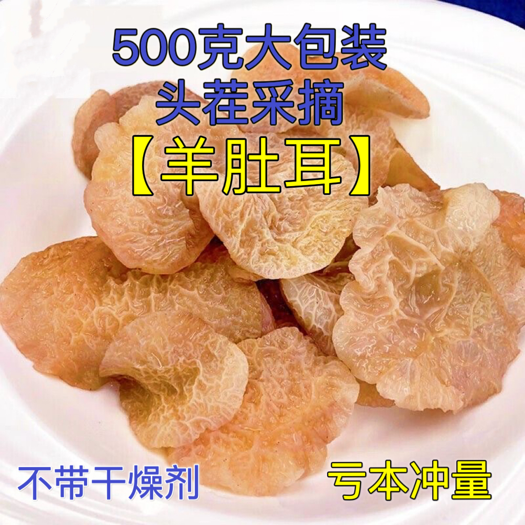 【亏本冲量】羊肚耳菌头茬大片干货500克包邮白木耳农家菌特产