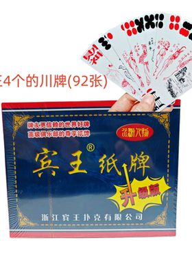 宾王川牌长牌 4个头808纸牌家用棋牌室茶楼用牌1副92张牌水浒人物