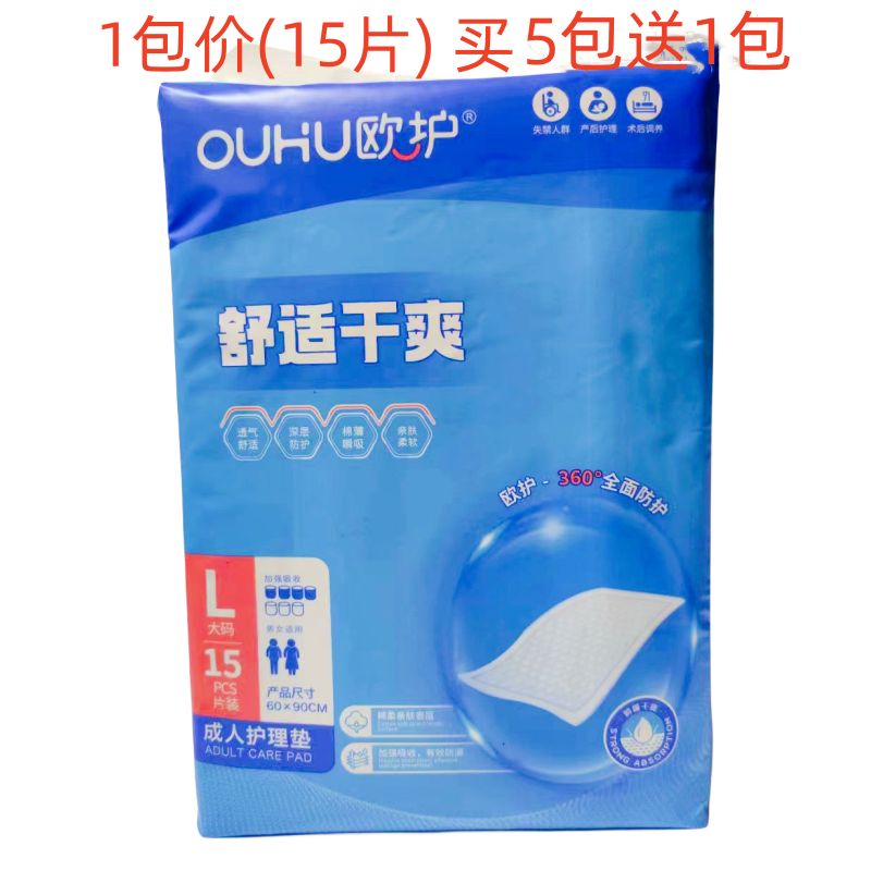 欧护15片装成人护理床垫男女老年人产妇一次性床上隔尿隔污渍垫子,洗护清洁剂/卫生巾/纸/香薰,成年人隔尿用品,淘宝优惠券,粉丝福利购,淘宝优惠卷