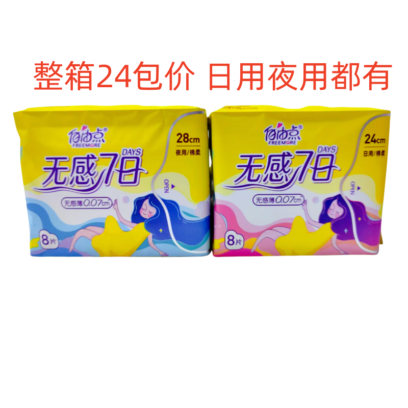 自由点卫生巾夜用日用无感薄