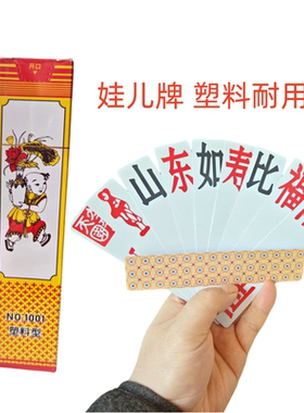 塑料娃儿牌妹儿牌重庆地方牌四川牌福如东海耐用字牌正版72张老款