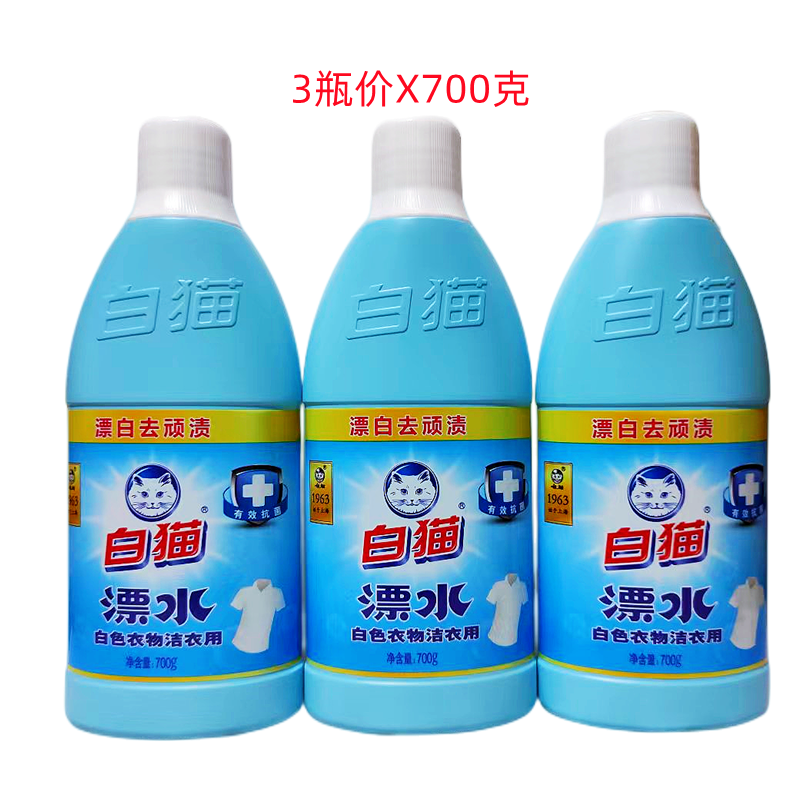 白猫漂白水 白色衣物床单增白去汗渍果渍漂白剂家用酒店宾馆用3瓶