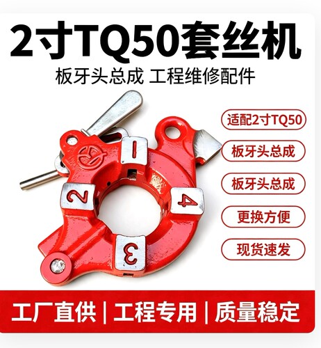 2寸青羊TQ50板牙头总成 青羊专用牙架 板头丝牙盘 牙架总成板牙架