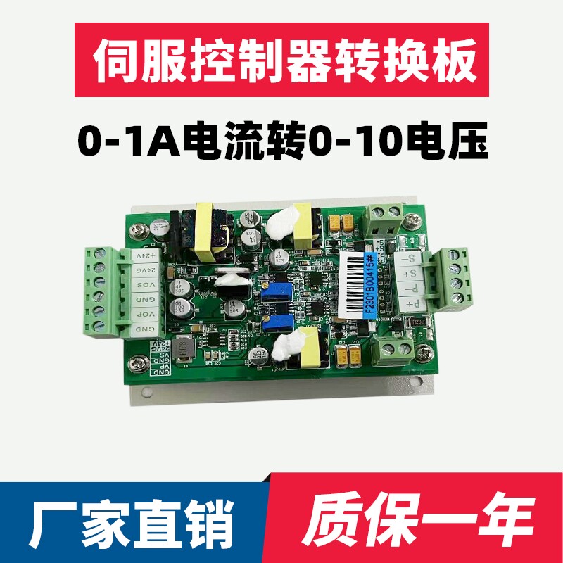 伺服控制器转换板宝捷信注塑机伺服改造0-1A电流转0-10V电压信号
