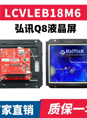LCVLEB18M6/7海天注塑机弘讯电脑Q8  2BP-LCVLEB18B电脑液晶屏