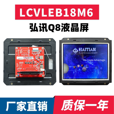 LCVLEB18M6/7海天注塑机弘讯电脑Q8  2BP-LCVLEB18B电脑液晶屏