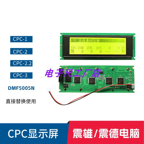 CPC-1 CPC-2 CPC-2.2 CPC-3震雄震德注塑机DMF5005N显示屏液晶屏
