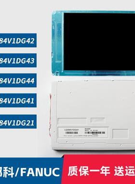 全新夏普LQ084V1DG41/42/43/44/21FANUC数控发那科系统液晶显示屏