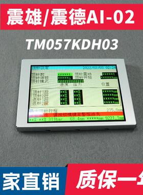 AI-02全新震雄/震德注塑机电脑显示屏TM057KDH03液晶彩屏