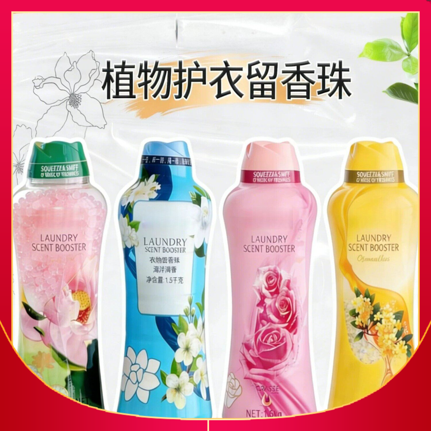 1.5kg 洗衣留香珠去除静电持久留香洗衣置放两用优化室内整体气息