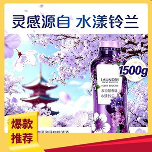 1.5kg 洗衣留香珠去除静电持久留香贴合烟火日常柔香自然融入生活