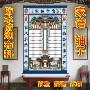 老祖宗家谱新款家谱挂轴家谱挂画家堂轴子家乘祖影祖先牌位世系图