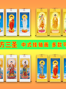 西方三圣阿弥陀佛接引佛像挂画观音菩萨大势至佛堂寺庙卷轴装饰画