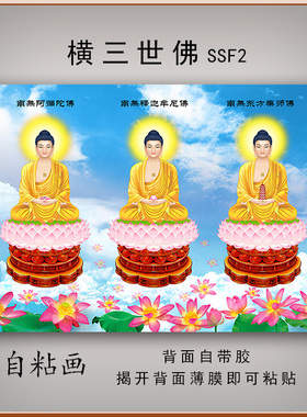 三世佛三宝佛画像金身佛像画南无阿弥陀佛释迦牟尼佛装饰自粘贴画