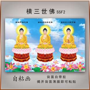 三世佛三宝佛画像金身佛像画南无阿弥陀佛释迦牟尼佛装饰自粘贴画