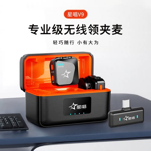 星唱V9无线领夹麦直播降噪