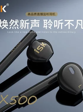 ISKNX500入耳监听耳机K歌录音