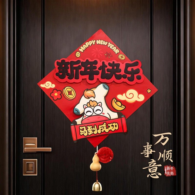 马年卡通立体福字门贴2026新年春节入户门贴装饰过年家里气氛装饰,节庆用品/礼品,福字/窗花/窗贴,淘宝优惠券,粉丝福利购,淘宝优惠卷