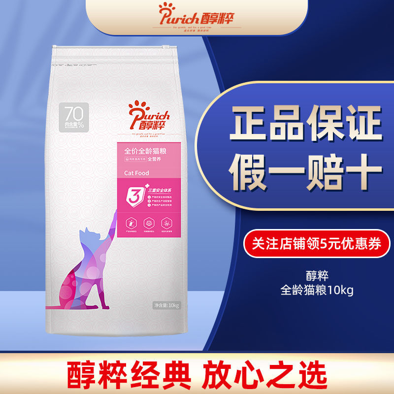 醇粹全价成猫幼猫粮10kg英短美短通用型天然粮增肥发腮全期粮20斤优惠券