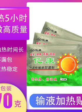 一次性输液加温器医用学生暖手