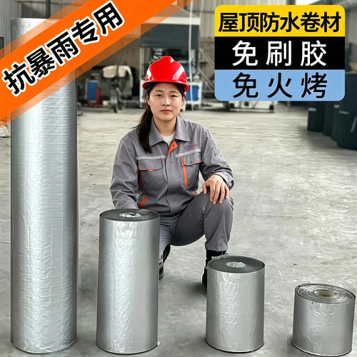 防水自粘卷材屋顶补漏防晒材料