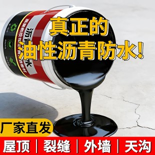 油性沥青防水涂料屋顶补漏材料楼顶外墙裂缝渗水免熬型沥青通用漆