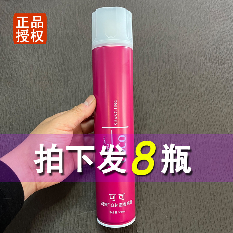 【发8瓶】尚境清香定型喷雾可可发胶头发造型持久卷发直发干胶