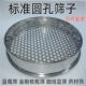 304不锈钢圆孔网筛子蓝莓分级筛实验筛香菇筛花椒籽筛网金刚筛子