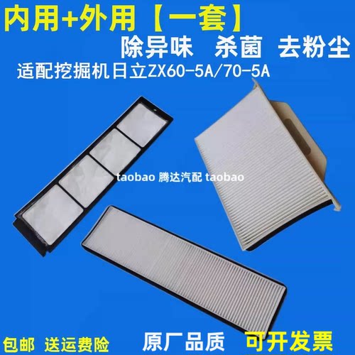 适配ZAX挖掘机日立60 70 120空调滤芯60/70-5G/60-5A/70-5A空滤