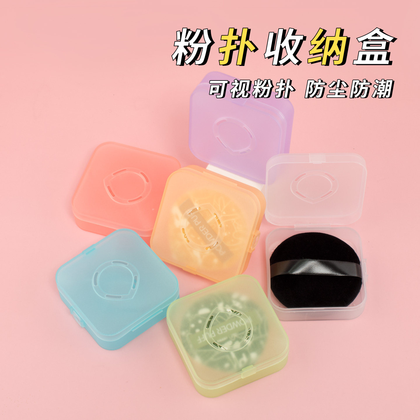 粉扑收纳盒透明粉盖分装盒带透气孔空盒子防霉通风便携装防尘大号,家庭/个人清洁工具,面扑/粉扑,淘宝优惠券,粉丝福利购,淘宝优惠卷