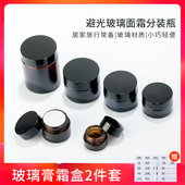 瓶眼霜盒子粉底香膏分装 旅行装 护肤品小样空瓶面霜分装 瓶避光玻璃