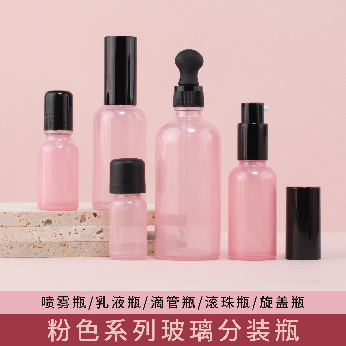 粉色乳液玻璃分装瓶套装便携空瓶旅行面霜精油滴管瓶喷雾瓶滚珠瓶