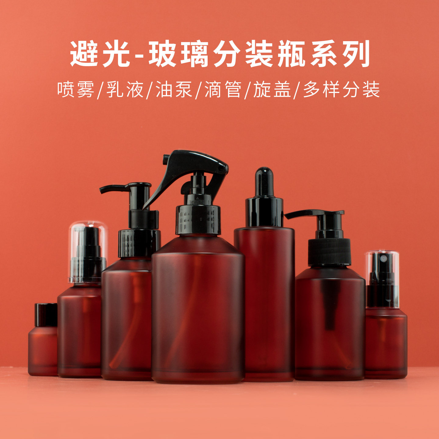酒红色玻璃瓶分装瓶避光喷雾瓶乳液瓶油泵精油滴管瓶卸妆水卸妆油