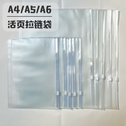 A4A5A6磨砂活页拉链袋本夹手帐拉边袋PVC收纳袋票据袋标准通用孔