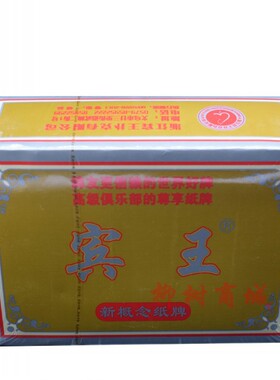 宾王230湖南二七十湖南字牌纸牌跑胡子81张含换底牌10副包邮价