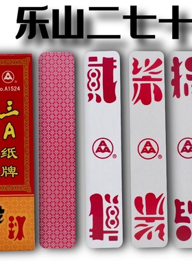 三A乐山二七十字牌NO.A1524 峨眉贰柒拾川牌带圈牌90张纸牌