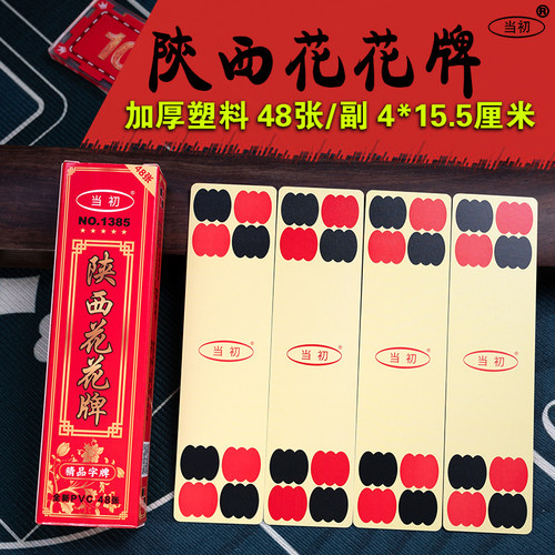 当初陕西花花牌塑料48张斗牛牌