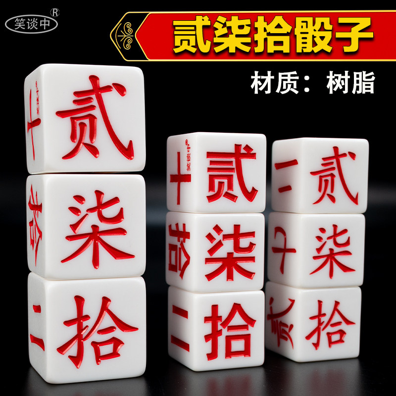笑谈中泸州大贰骰子坨坨