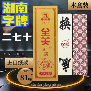全美中号湖南字牌No288木盒装二七十长牌跑胡子81张含换底进口纸