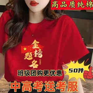 纯棉中考穿的战袍衣服必胜短袖高考爸爸妈妈送考服红马褂金榜题名