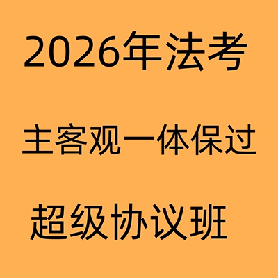 2026年法考辅导一对一私塾讲义批改辅导司考计划与课件笔记司考视