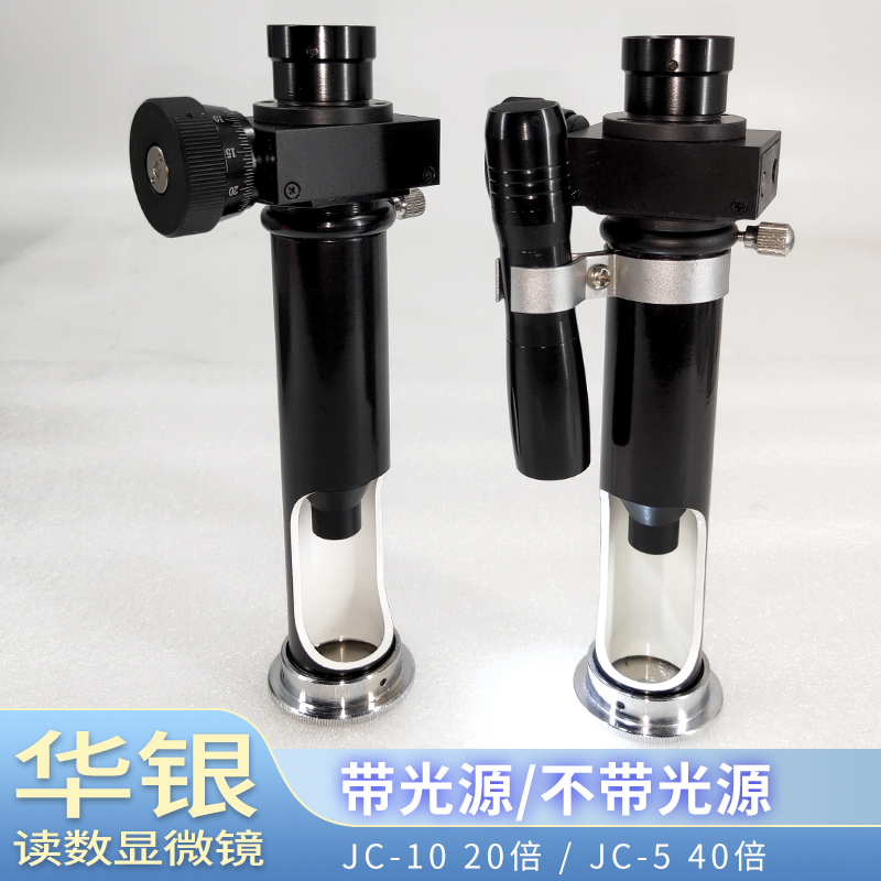 华银读数显微镜JC-10便携式
