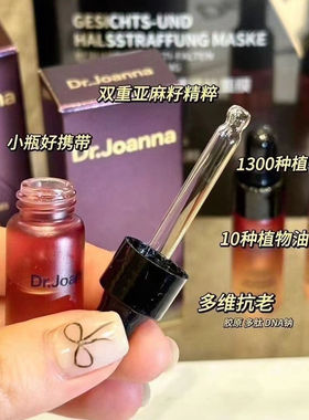 Dr.Joanna蝶安娜焕颜抗衰老精华油面部精华液女补水抗皱紧致