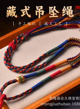 藏式唐卡项链绳手工精编六字真言挂脖绳手搓棉绳佛牌天珠吊坠挂绳
