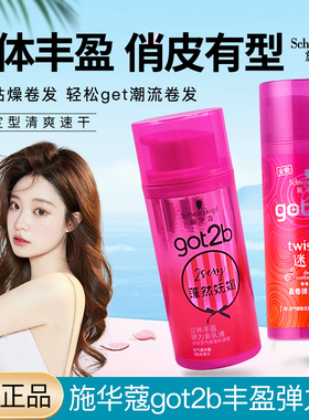 施华蔻got2b迷浪盈卷弹力素乳液女护卷发造型清爽防毛躁清爽定型