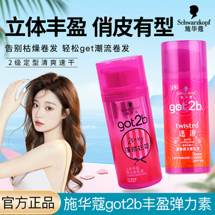 施华蔻got2b迷浪盈卷弹力素乳液女护卷发造型清爽防毛躁清爽定型