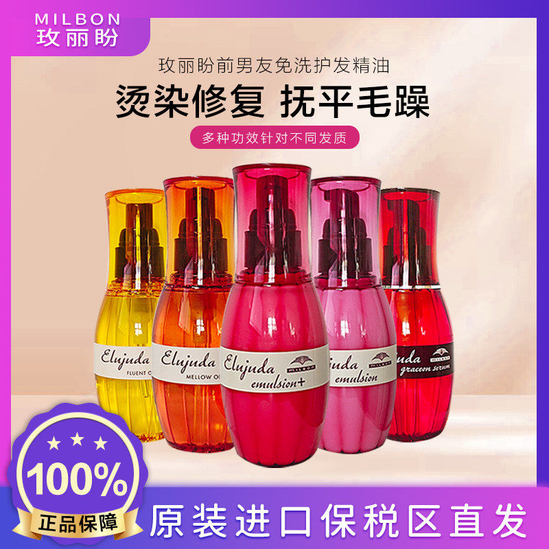 Milbon玫丽盼护发精油女毛躁干枯elujuda发油官方旗舰日本魅力盼