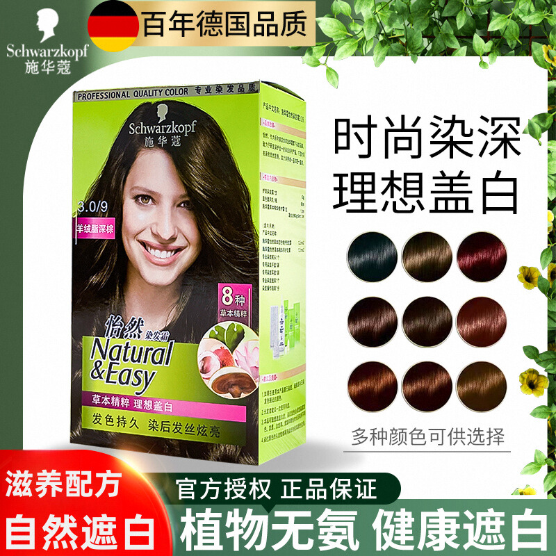 施华蔻怡然流行自己在家染发剂