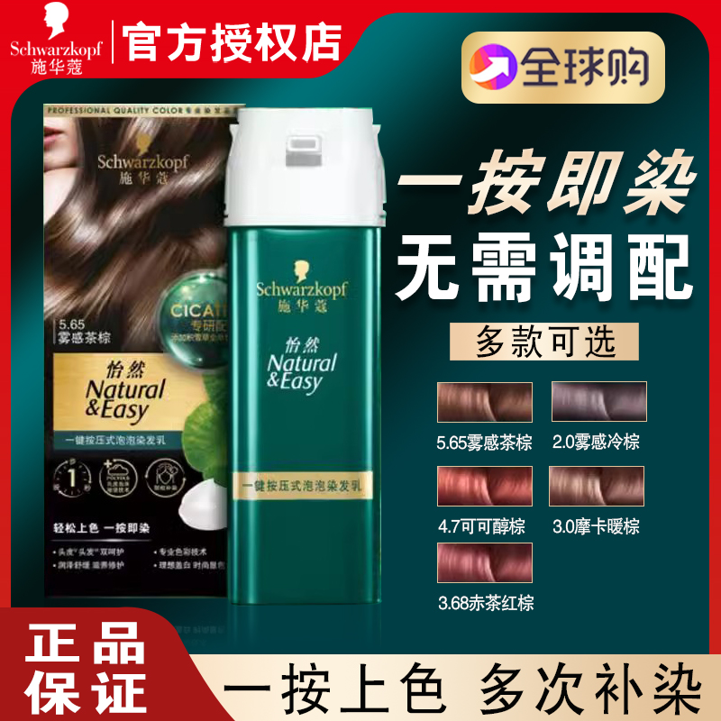 施华蔻怡然一键式按压盖白染发剂
