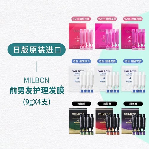 日本Milbon玫丽盼前男友修复发膜